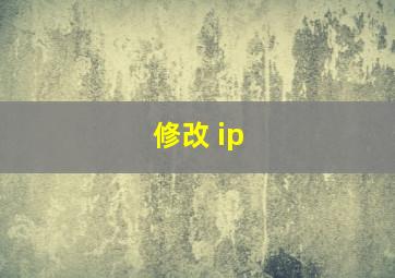 修改 ip